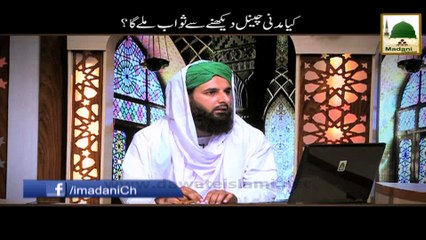 Kia Madani Channel Dekhne Se Sawab Milay Ga - Darulifta Ahlesunnat