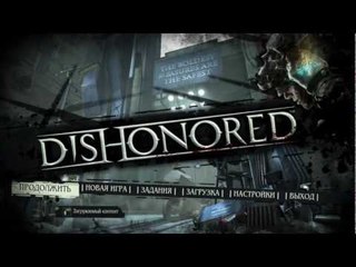 dishonored Конец