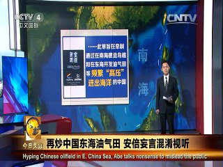 《今日关注》20150728 再炒中国东海油气田 安倍妄言混淆视听