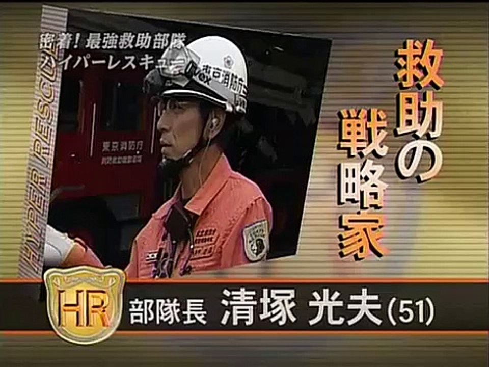 東京消防庁　ハイパーレスキュー密着24時　その6　新潟県中越地震