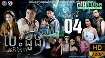 បេះដូងអភិនិហា EP 04 ​| Chheam Kat Chheam​​ - drama khmer dubbed - daratube