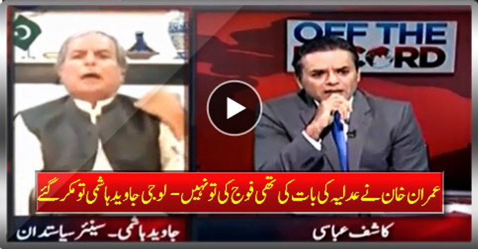 Imran Khan spoke of judiciary not the military - Javed Hashmi finally retracted from his stance