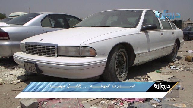 تقرير خاص _ السيارات المهمله _ دروازه نيوز