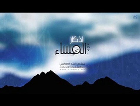 Mishari Alafasy Azkar Almasa مشاري راشد العفاسي أذكار المساء