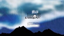 Mishari Alafasy Azkar Almasa مشاري راشد العفاسي  أذكار المساء