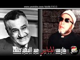 الشيخ كشك - تاخير الصلاة علي مذهب جمال عبد الناصر