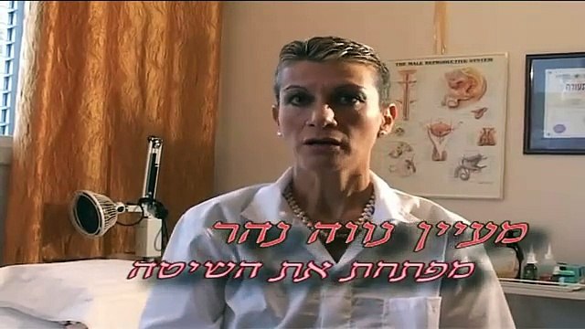 מרפאת טיפול און - רפואה טבעית לתפקוד כח הגברא