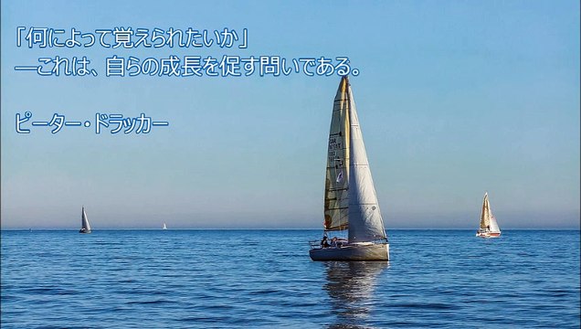 探求心をくすぐられる名言【ピーター・ドラッカー】～本沢拓真（経営アドバイザー）が随時アップ
