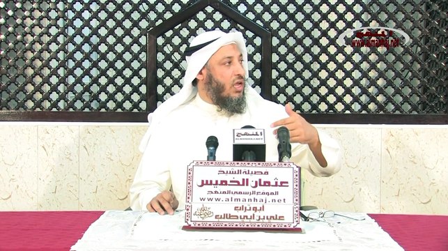 الشيخ عثمان الخميس أبو تراب علي بن أبي طالب جزء 1