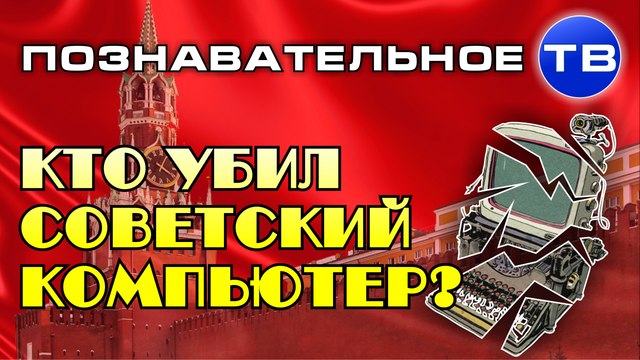 Кто убил советский компьютер? (Познавательное ТВ, Михаил Величко)