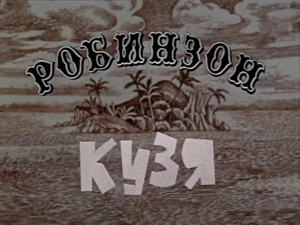 Робинзон Кузя (1978)