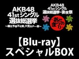AKB48 41stシングル2015 9月9日発売 選抜総選挙～順位予想不可能、大荒れの一夜～＆後夜祭～あとのまつり～（BD8枚組） [Blu-ray]