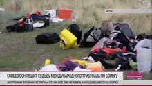 Россия боится трибунала по Боингу MH17