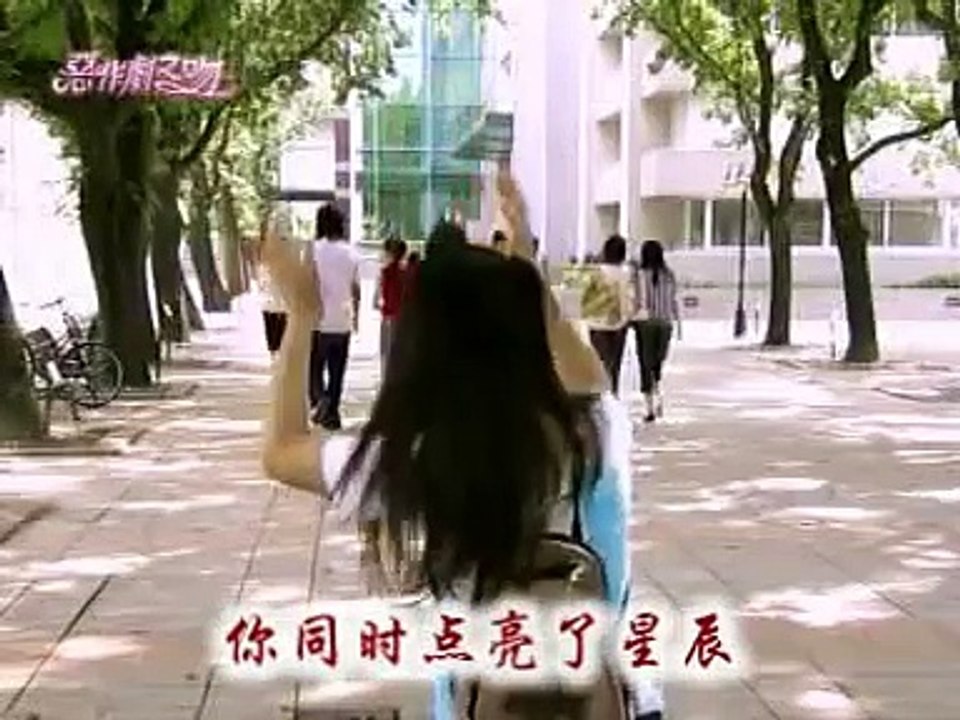 [MV] 惡作劇之吻----非你莫屬 (合唱版)