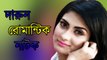 Bangla Eid Natok 2015 (Eid-Ul-Fitr) - Mon Putuler Golpo - ft. Mehjabin-