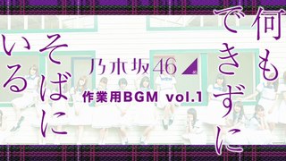 【作業用BGM】乃木坂46 私的BESTメドレー vol.1