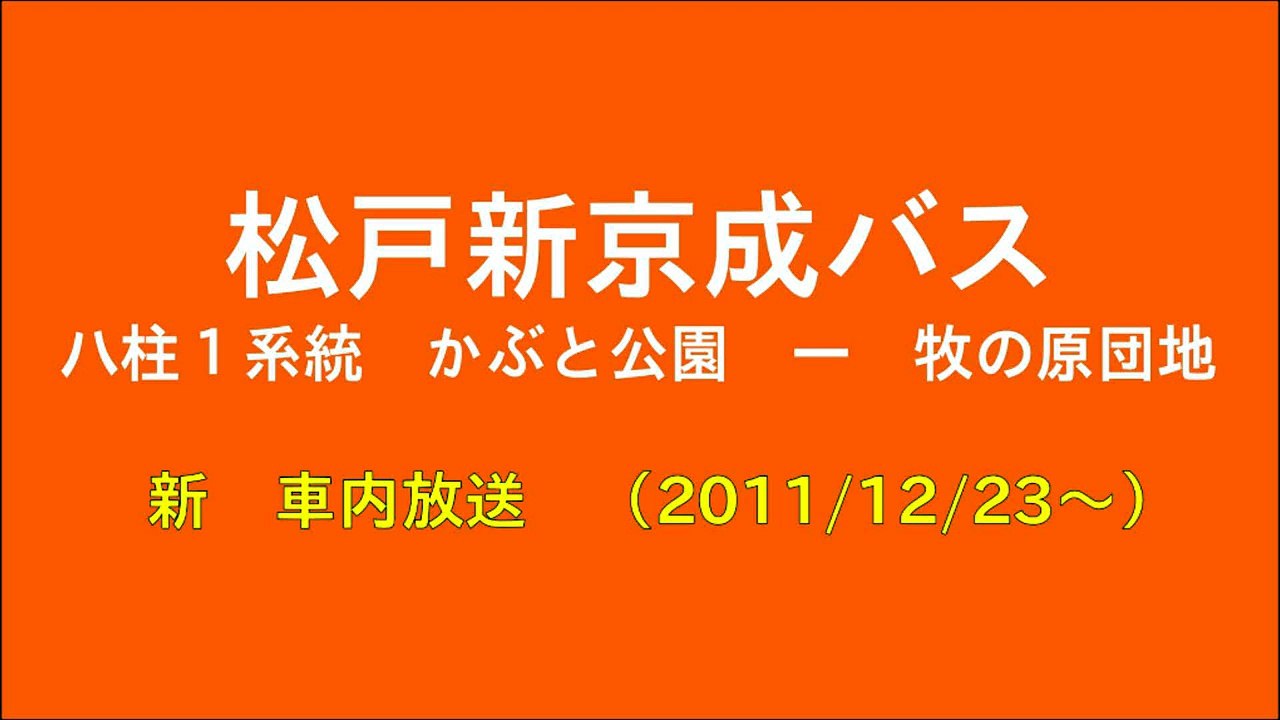 松戸新京成バス 八柱１系統 かぶと公園 ― 牧の原団地 "新"車内放送