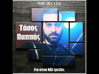 Τάσος Παππάς - Για 'Σένα Ναι Τρελός