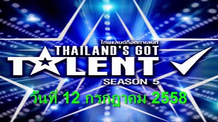 ไทยแลนด์ก็อตทาเลนต์ ซีซั่น 5 Thailand Got Talent วันที่ 12 กรกฎาคม 2558