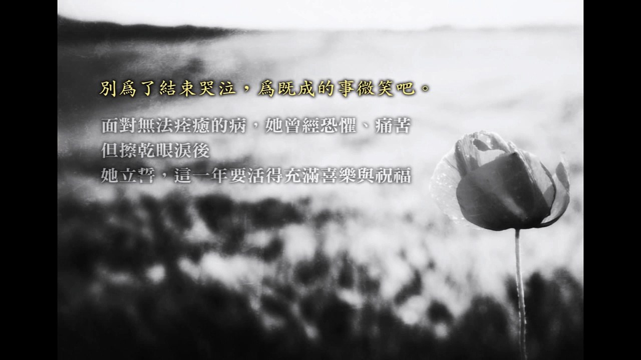 一場人間最美麗的道別　《告別之前》