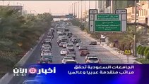 الجامعات السعودية تحقق مراتب متقدمة عربيا وعالميا