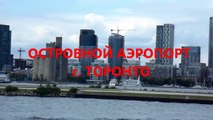Toronto Island Airport Porter Airlines Planes lake Ontario Островной аэропорт Торонто Ada Havaalani