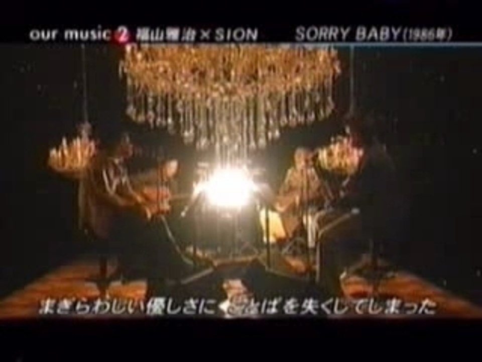福山 雅治"sorry baby"with sion