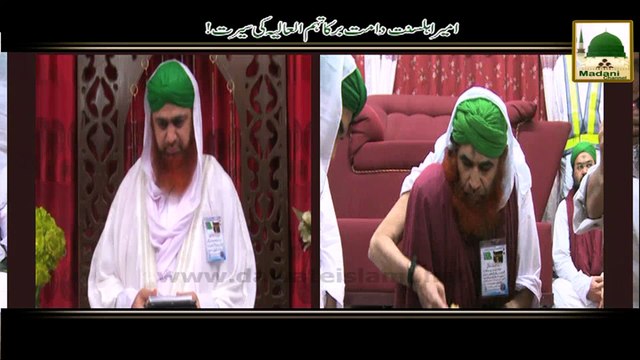 Ameer e Ahlesunnat Ki Seerat! - Haji Imran Attari - 26wen Shareef