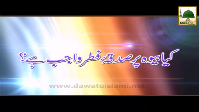 Kia Bewa Aurat Per Sadqa Fitr Wajib Hai - Darulifta Ahlesunnat