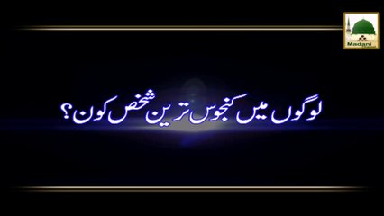 Logon Me Kanjoos Tareen Shakhs Kon - Maulana Ilyas Qadri - Madani Muzakara