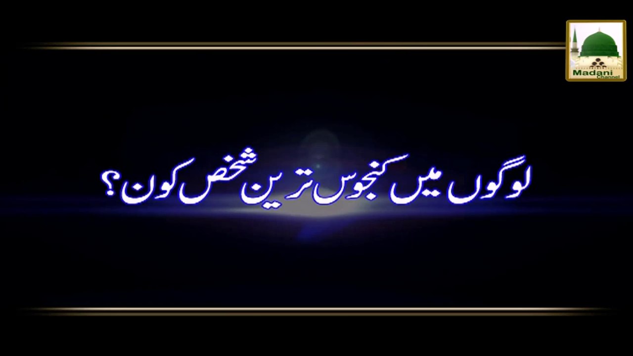 Logon Me Kanjoos Tareen Shakhs Kon - Maulana Ilyas Qadri - Madani Muzakara