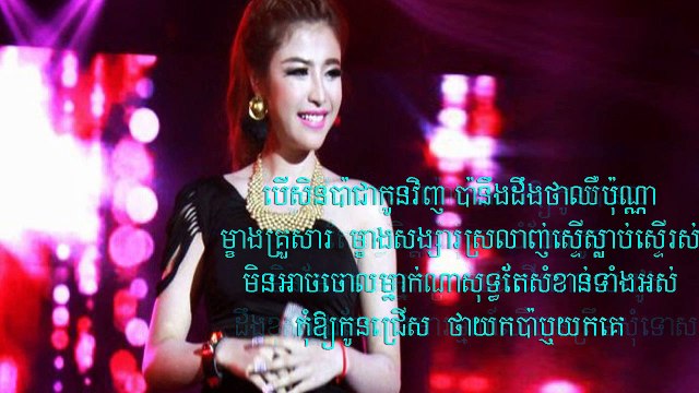 ប៉ាកូនស្រលាញ់គេហើយ_សុខពិសី_Pisey_Pa Kon Srolanh Ke Hery[Karaoke Lyrics HD]