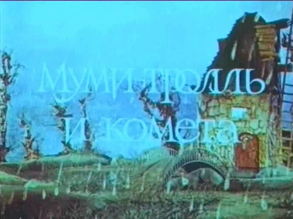 Муми-тролль и комета (1978)