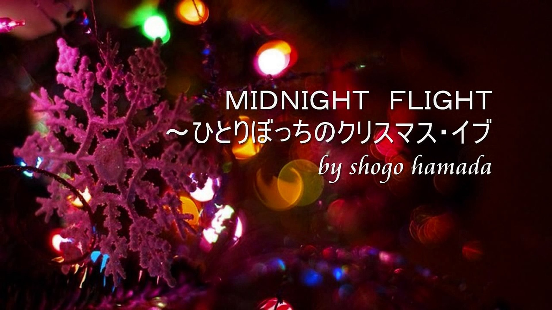 Midnight Flight ひとりぼっちのクリスマス イブ 浜田省吾 Video Dailymotion