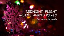 MIDNIGHT FLIGHT~ ひとりぼっちのクリスマス・イブ　浜田省吾