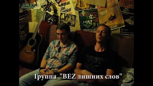 Видео интервью с группой BEZ лишних слов