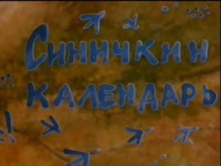 Синичкин календарь (1983)