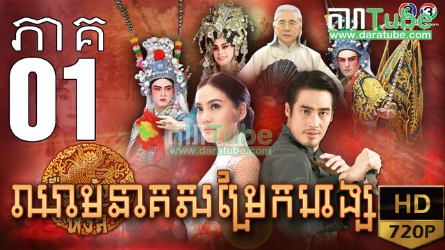 ឈាមនាគសម្រែកហង្ស​ EP.01 ​| Chheam Neak Samrek Hang - thai drama khmer dubbed - daratube