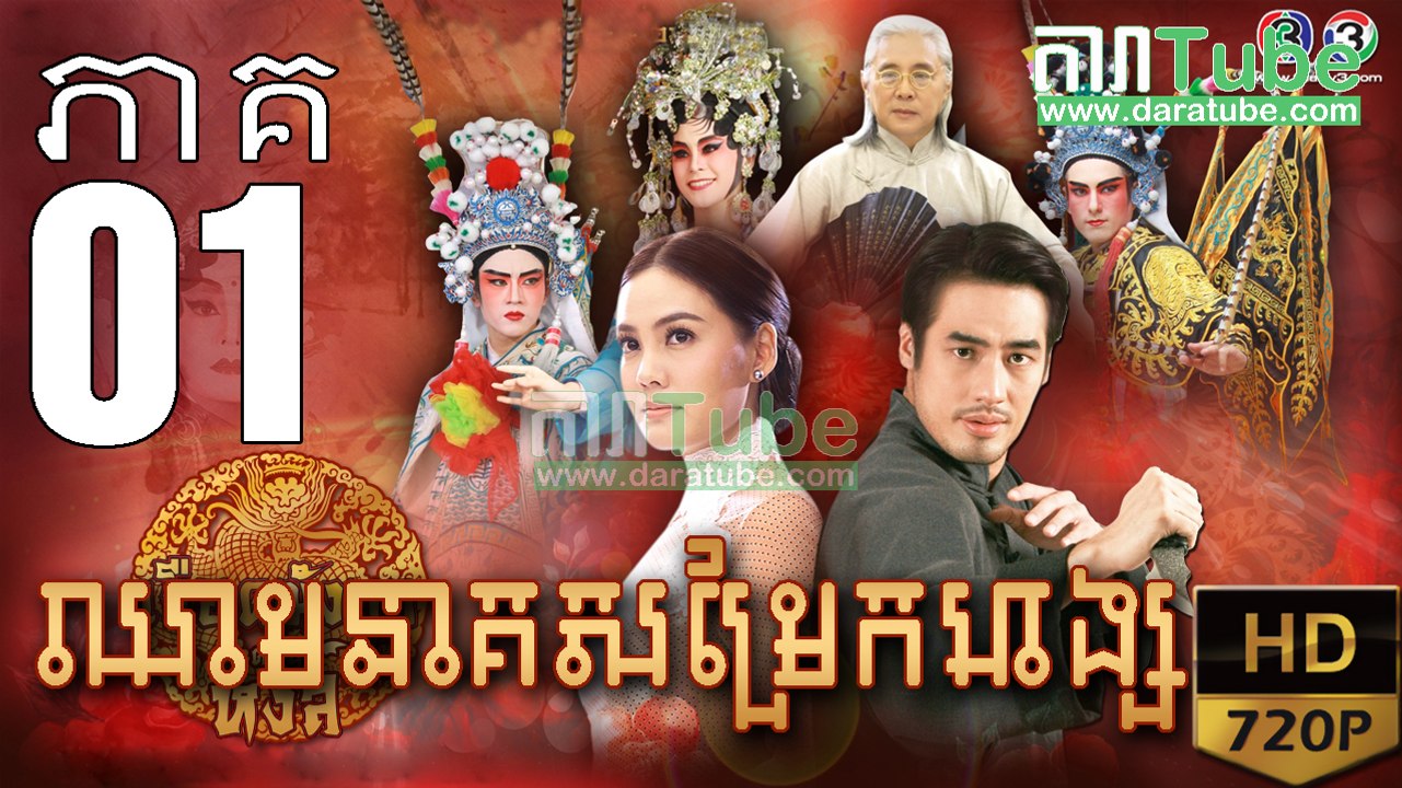 ឈាមនាគសម្រែកហង្ស​ EP.01 ​| Chheam Neak Samrek Hang - thai drama khmer dubbed - daratube