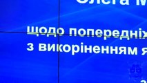 Брифінг в.о. Генерального прокурора України Олега Махніцького щодо боротьби з корупцією в Україні