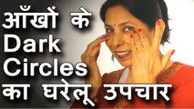 आँखों के dark circles का घरेलू उपचार । Dark circles under eyes home remedy in Hindi