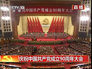 （3of8）庆祝中国共产党成立90周年大会～胡锦涛:党90年来完成了3件大事