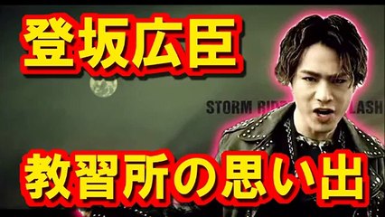 登坂広臣の教習所の爆笑エピソードがおもしろいｗｗ【三代目JSoulBrothers】