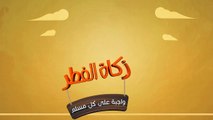 زكاة الفطر طُهرة