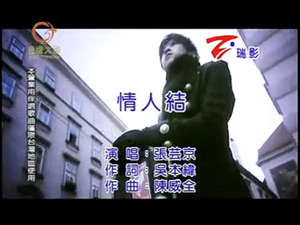 張芸京-情人結