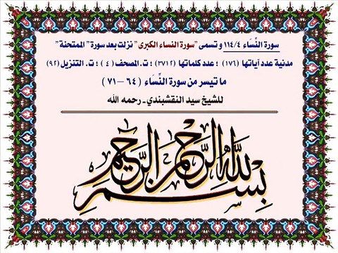 ماتيسر من سورة النساء بصوت الشيخ سيد النقشبندي - تسجيل نادر من إذاعة إيران 1973م