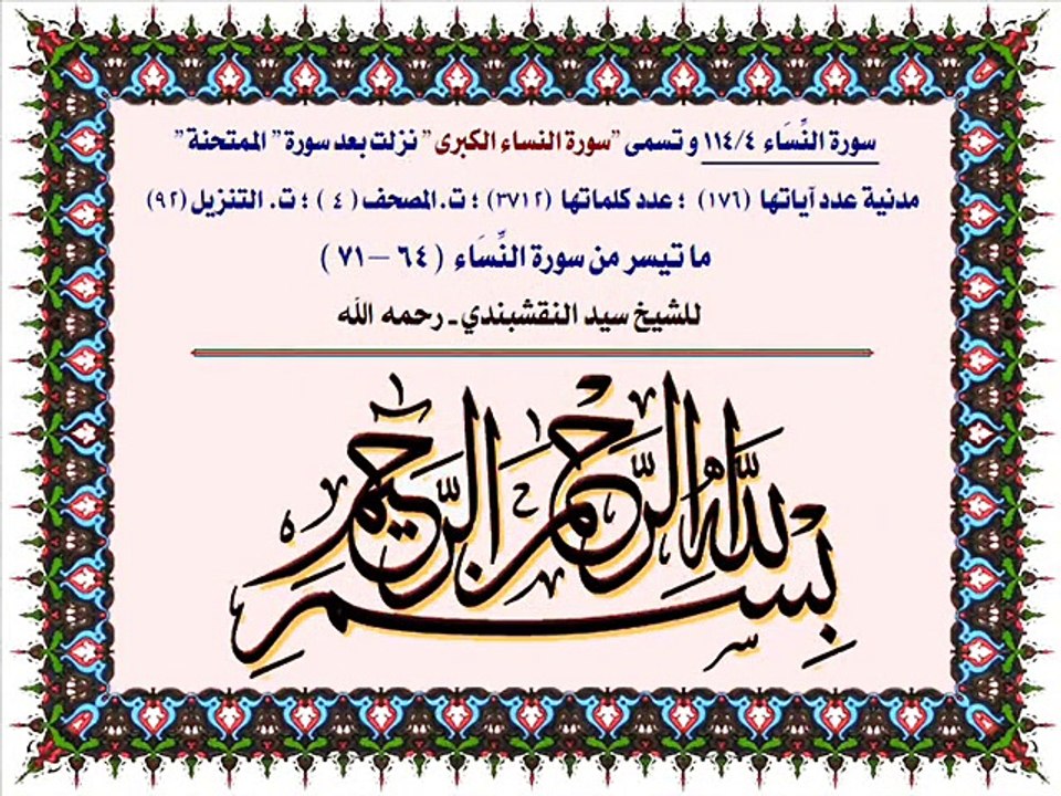 ماتيسر من سورة النساء بصوت الشيخ سيد النقشبندي - تسجيل نادر من إذاعة إيران 1973م