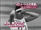 オリンピック100人の伝説　80メートルの青春　依田郁子