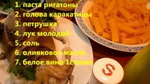 Как приготовить Паста из каракатицей Pasta con Seppie итальянский рецепт простой