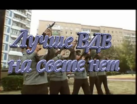Лучше ВДВ на свете нет!